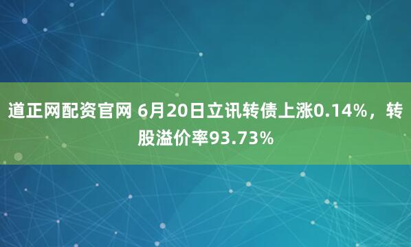 道正网配资官网 6月20日立讯转债上涨0.14%,转股溢价率93.73%