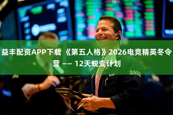 益丰配资APP下载 《第五人格》2026电竞精英冬令营 —— 12天蜕变计划