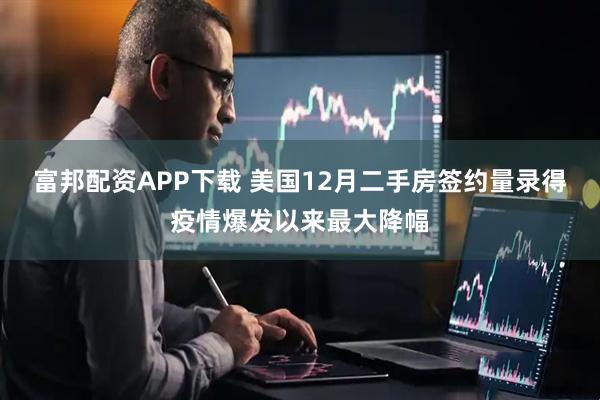富邦配资APP下载 美国12月二手房签约量录得疫情爆发以来最大降幅